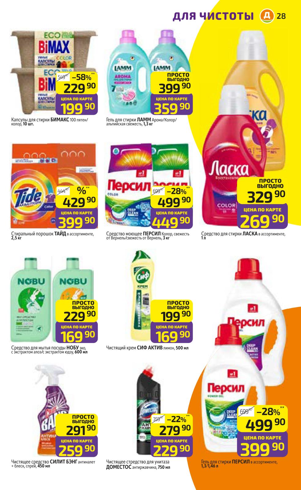 Средства для стирки и уборки | Капсулы, гели, Persil